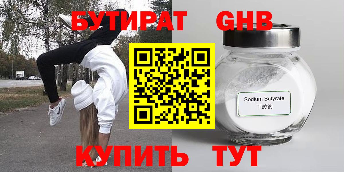 Бутират оксибутират Соль-Илецк