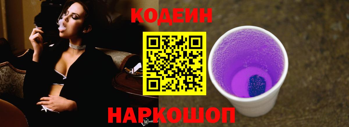 Codein напиток Lean (лин) Соль-Илецк